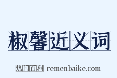 椒馨近义词是什么意思的图片